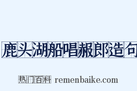 鹿头湖船唱赧郎造句是什么意思的图片